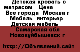 Детская кровать с матрасом › Цена ­ 7 000 - Все города, Москва г. Мебель, интерьер » Детская мебель   . Самарская обл.,Новокуйбышевск г.